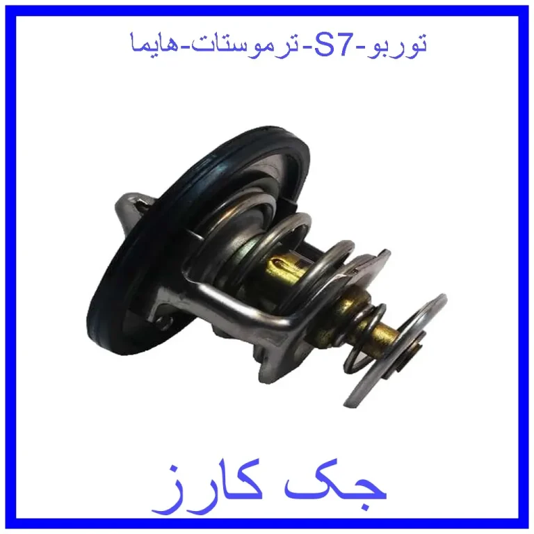 ترموستات هایما S7 توربو ترموستات هایما S7 توربو