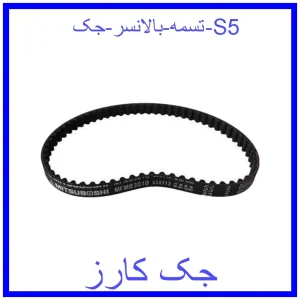 قیمت تسمه بالانسر جک S5 و خرید از فروشگاه جک کارز