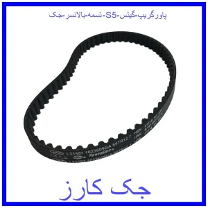 قیمت تسمه بالانسر جک S5 پاورگریپ گیتس و خرید از فروشگاه جک کارز