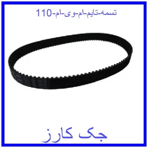 قیمت تسمه تایم ام وی ام 110 و خرید از فروشگاه جک کارز