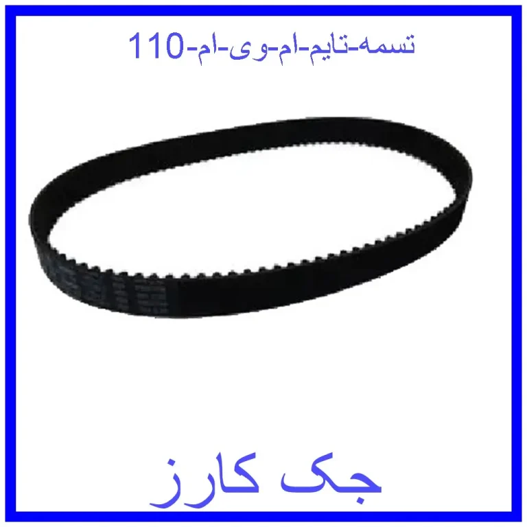 تسمه تایم ام وی ام 110