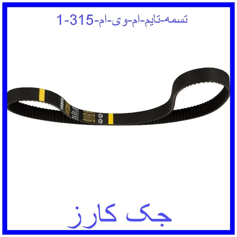 تسمه تایم ام وی ام 315