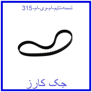 قیمت تسمه تایم ام وی ام 315 و خرید از فروشگاه جک کارز
