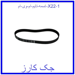قیمت تسمه تایم ام وی ام X22 و خرید از فروشگاه جک کارز