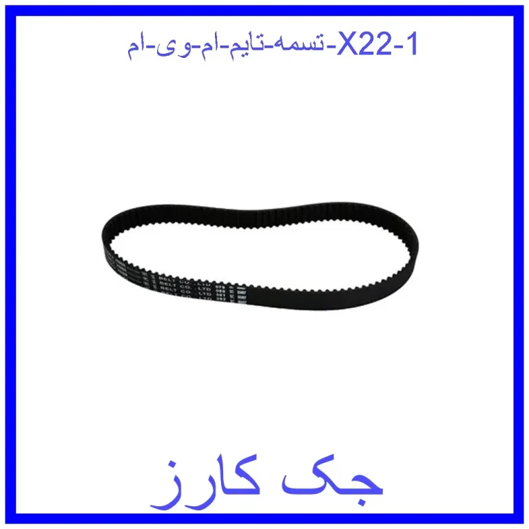 تسمه تایم ام وی ام X22