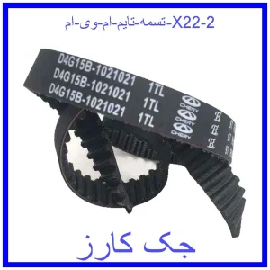 قیمت تسمه تایم ام وی ام X22 و خرید از فروشگاه جک کارز