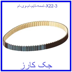 قیمت تسمه تایم ام وی ام X22 و خرید از فروشگاه جک کارز