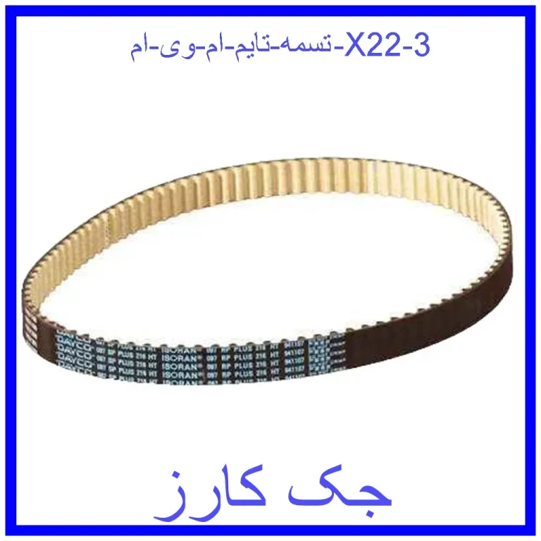 تسمه تایم ام وی ام X22