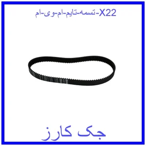 قیمت تسمه تایم ام وی ام X22 و خرید از فروشگاه جک کارز