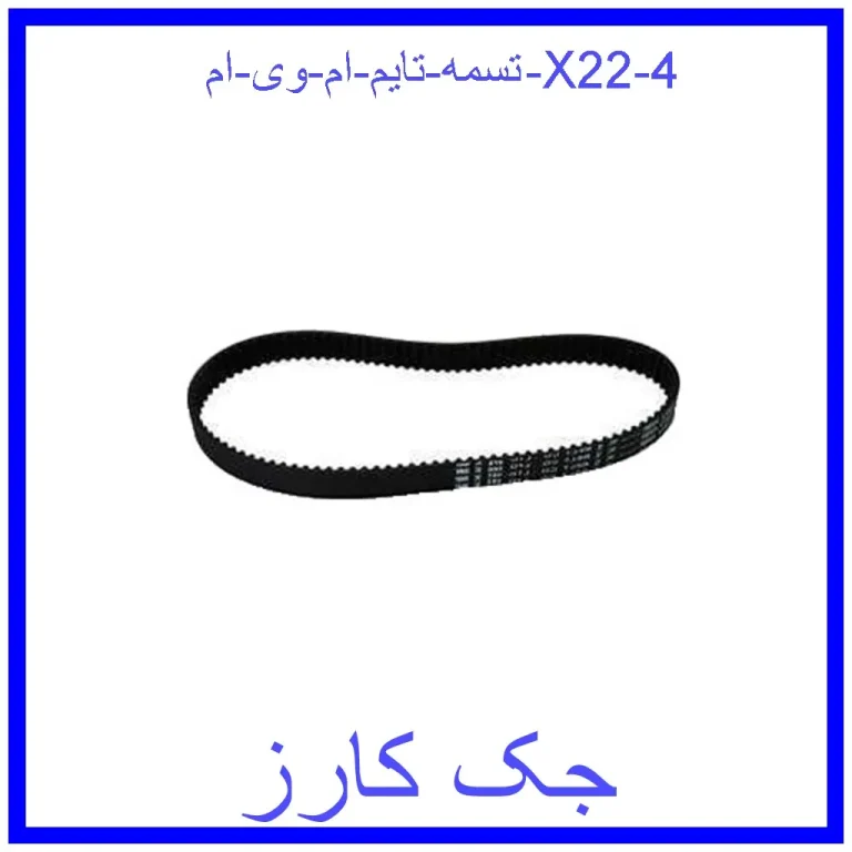 تسمه تایم ام وی ام X22