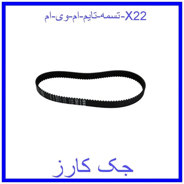 تسمه تایم ام وی ام X22