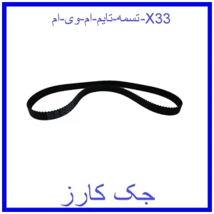 قیمت تسمه تایم ام وی ام X33 و خرید از فروشگاه جک کارز