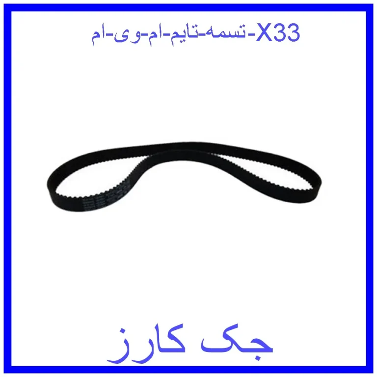 تسمه تایم ام وی ام X33