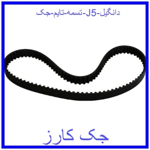 قیمت تسمه تایم جک J5 دانگیل و خرید از فروشگاه جک کارز