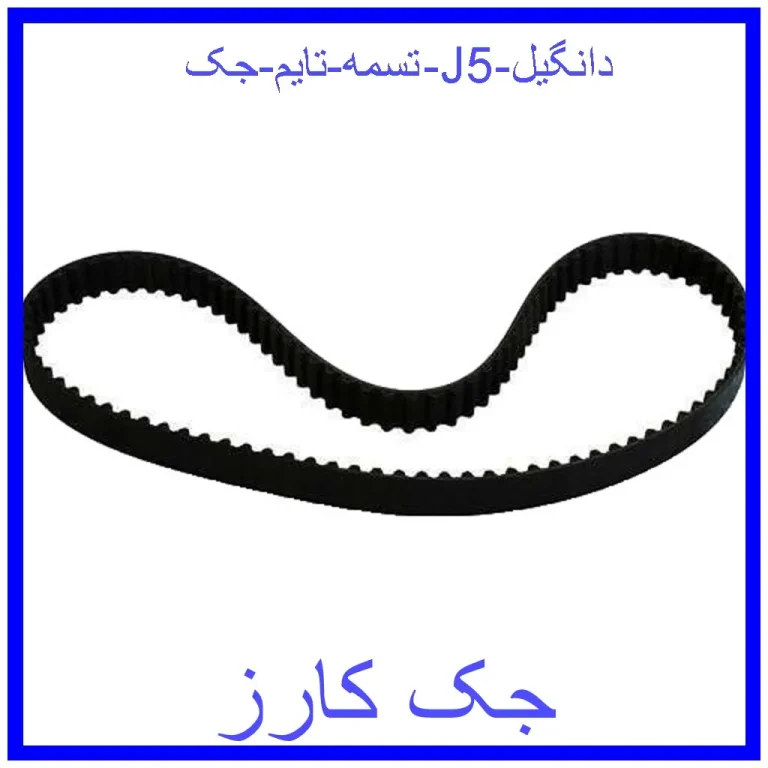 تسمه تایم جک J5 دانگیل تسمه تایم جک J5 دانگیل