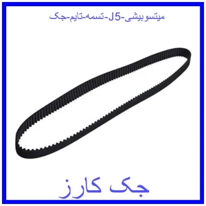 قیمت تسمه تایم جک J5 میتسوبیشی و خرید از فروشگاه جک کارز
