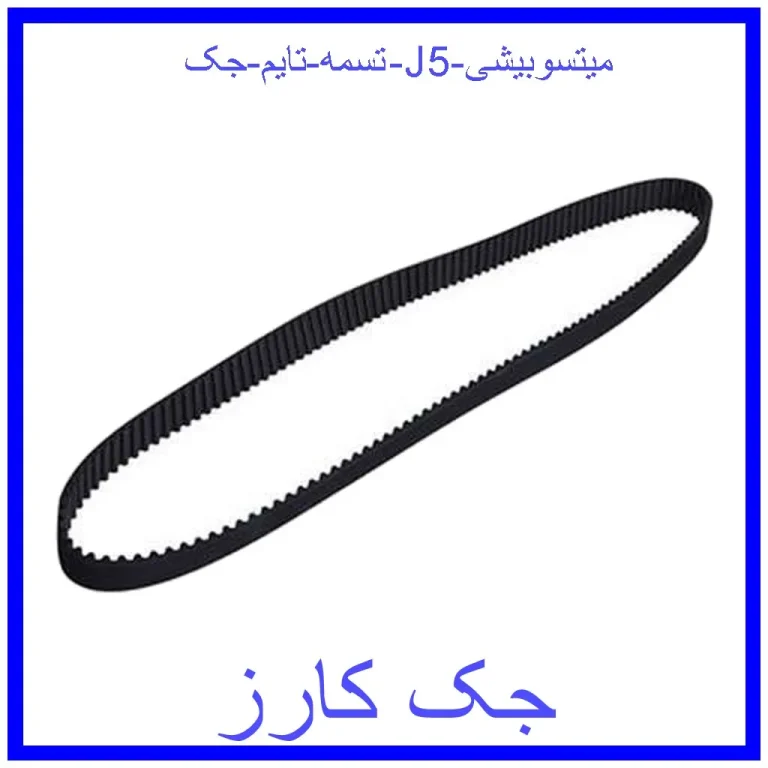 تسمه تایم جک J5 میتسوبیشی