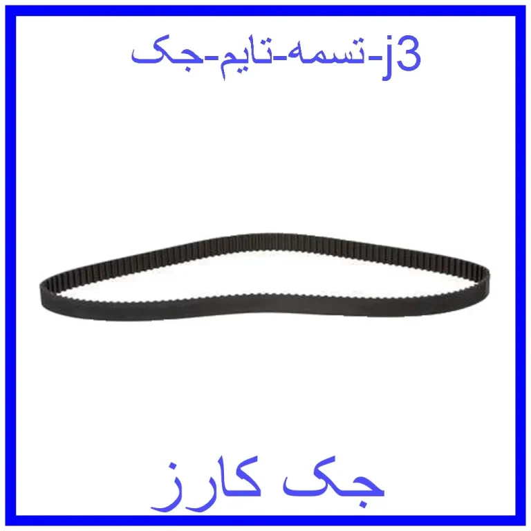 تسمه تایم جک j3