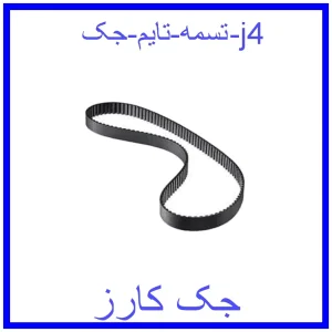 قیمت تسمه تایم جک j4 و خرید از فروشگاه جک کارز