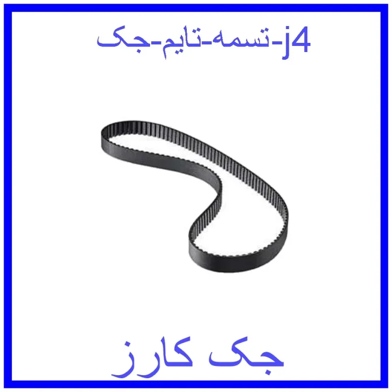 تسمه تایم جک j4 تسمه تایم جک j4