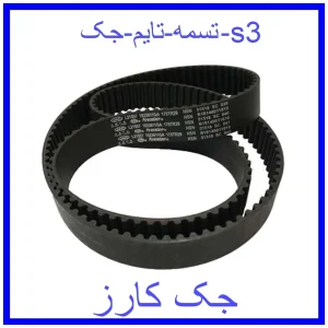 قیمت تسمه تایم جک s3 و خرید از فروشگاه جک کارز