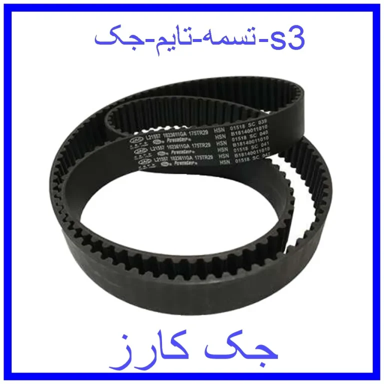 تسمه تایم جک s3 تسمه تایم جک s3
