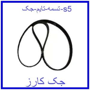 قیمت تسمه تایم جک s5 و خرید از فروشگاه جک کارز