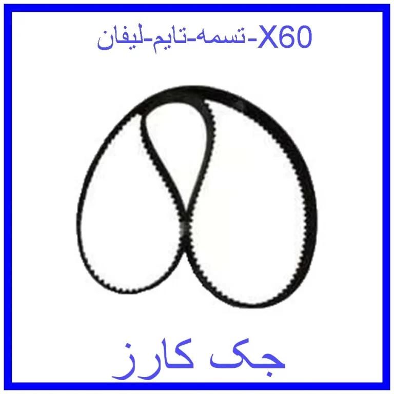 تسمه تایم لیفان X60