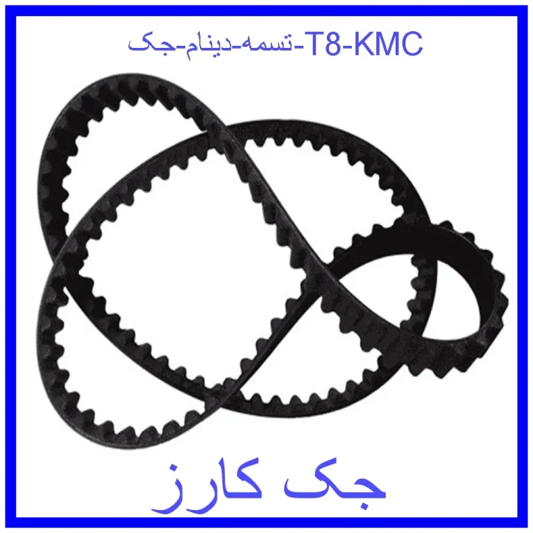 تسمه دينام جک T8 KMC