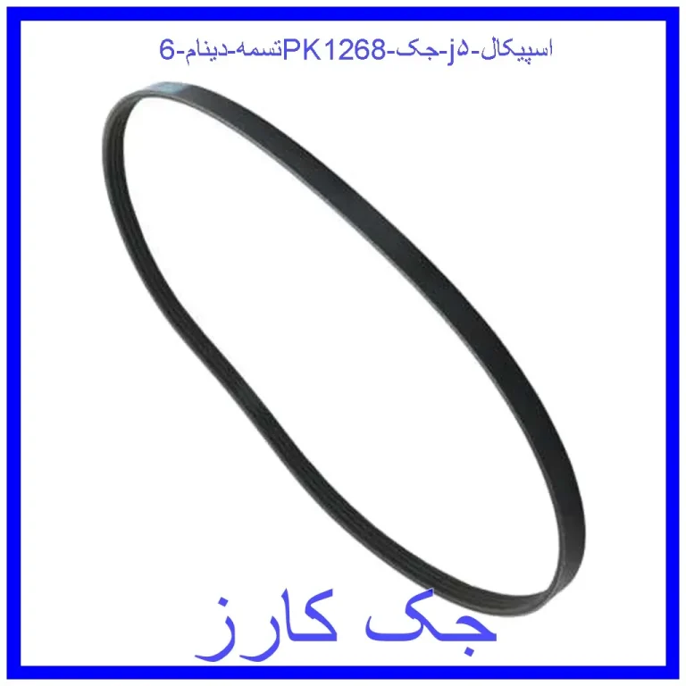 تسمه دینام 6PK1268 جک j۵ اسپیکال