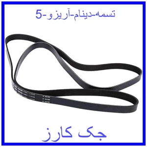 قیمت تسمه دینام آریزو 5 و خرید از فروشگاه جک کارز