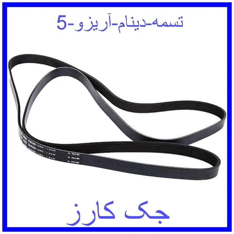 تسمه دینام آریزو 5 تسمه دینام آریزو 5