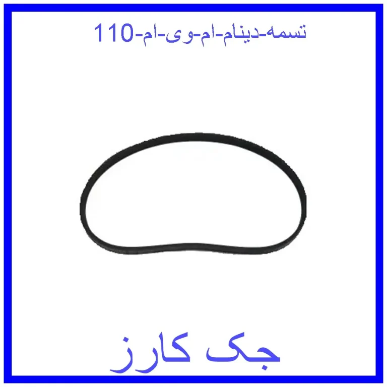 تسمه دینام ام وی ام 110