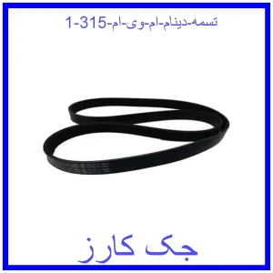 تسمه دینام ام وی ام 315 قیمت تسمه دینام ام وی ام 315 و خرید از فروشگاه جک کارز