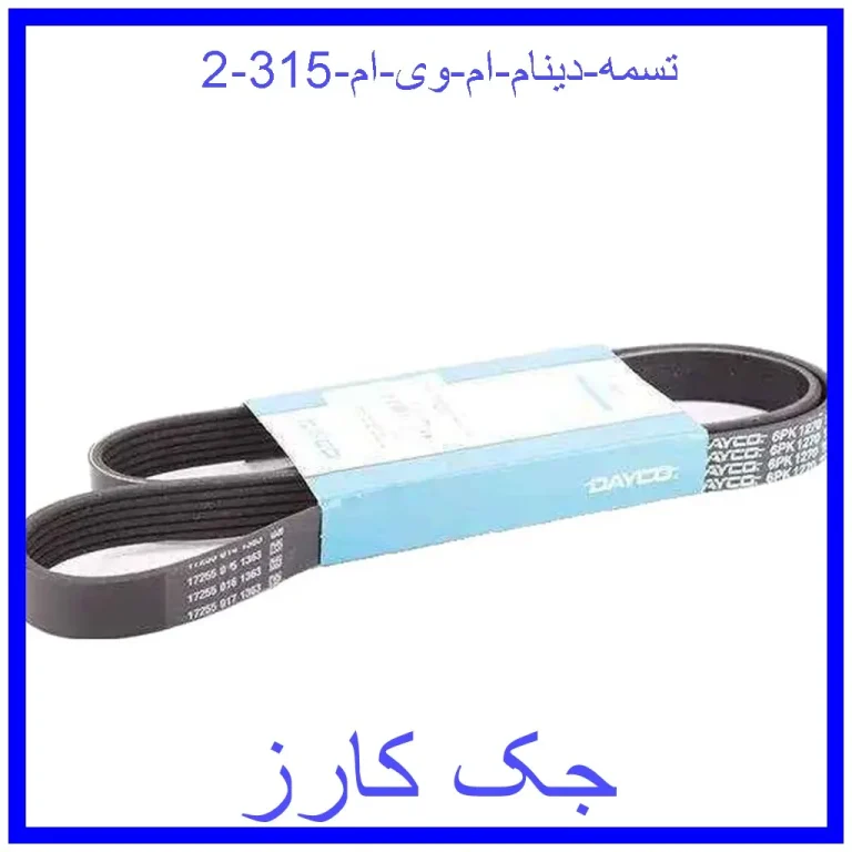 تسمه دینام ام وی ام 315 تسمه دینام ام وی ام 315