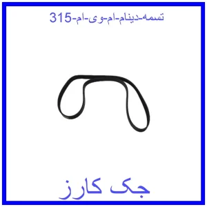 قیمت تسمه دینام ام وی ام  315 و خرید از فروشگاه جک کارز