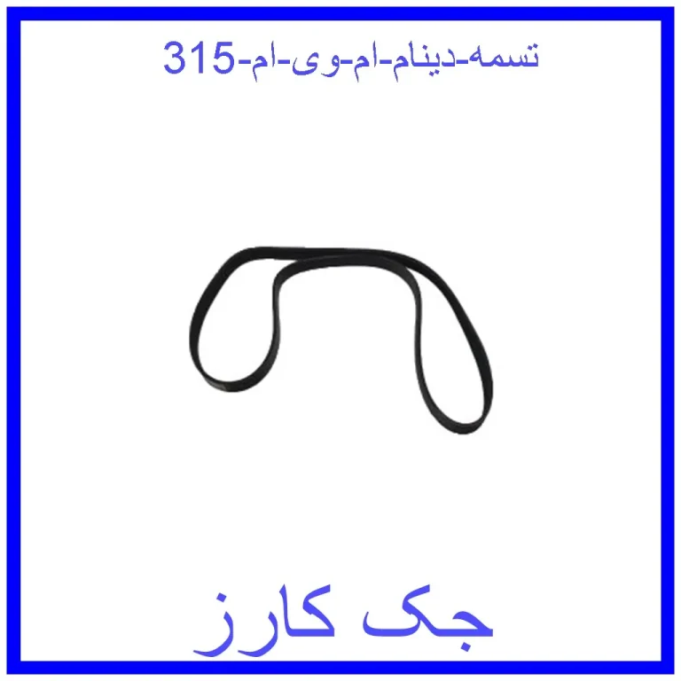 تسمه دینام ام وی ام 315 تسمه دینام ام وی ام 315