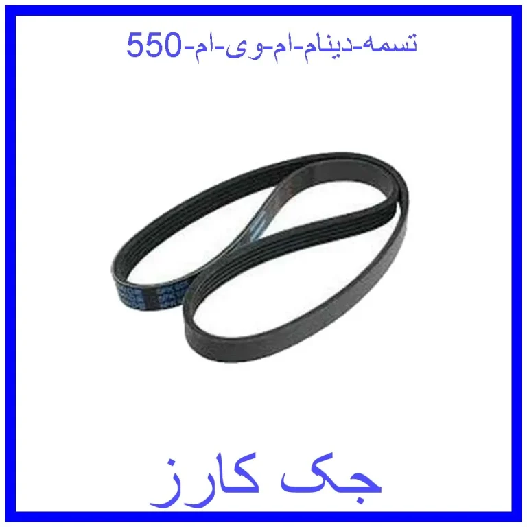 تسمه دینام ام وی ام 550 تسمه دینام ام وی ام 550