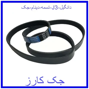 قیمت تسمه دینام جک J3 دانگیل و خرید از فروشگاه جک کارز