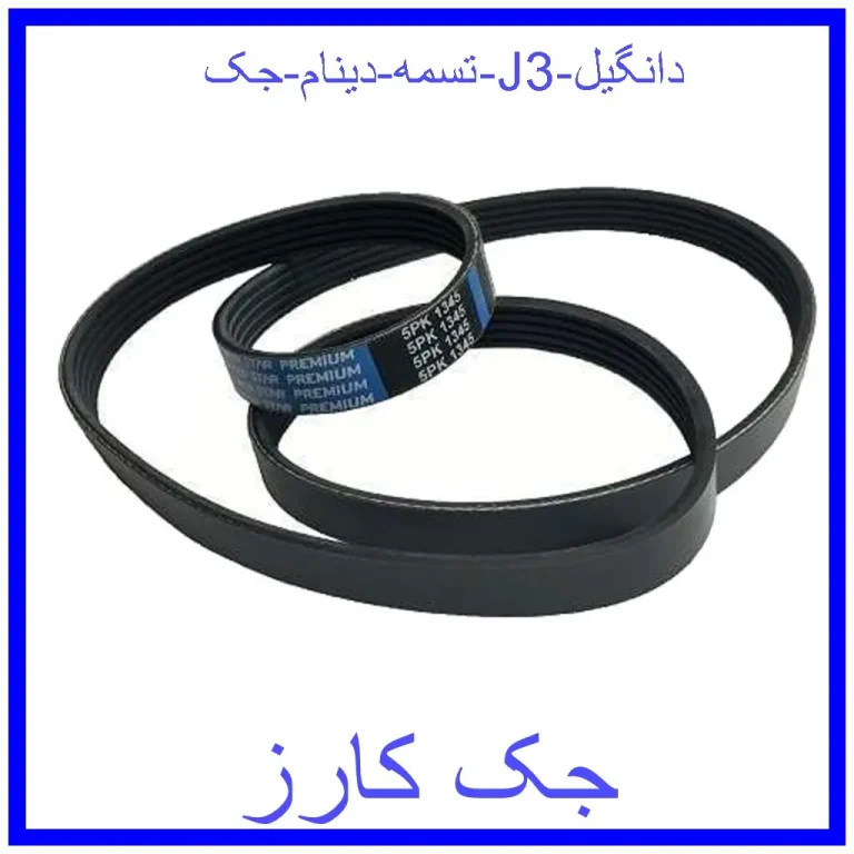 تسمه دینام جک J3 دانگیل تسمه دینام جک J3 دانگیل