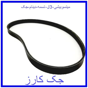 قیمت تسمه دینام جک J3 میتسوبیشی و خرید از فروشگاه جک کارز