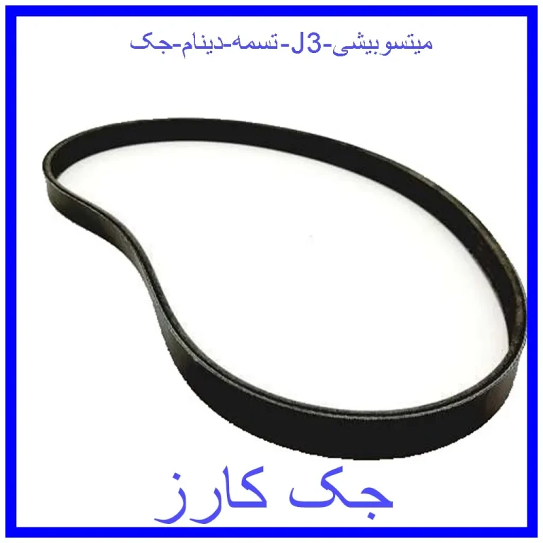 تسمه دینام جک J3 میتسوبیشی تسمه دینام جک J3 میتسوبیشی