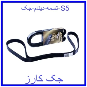 قیمت تسمه دینام جک S5 و خرید از فروشگاه جک کارز