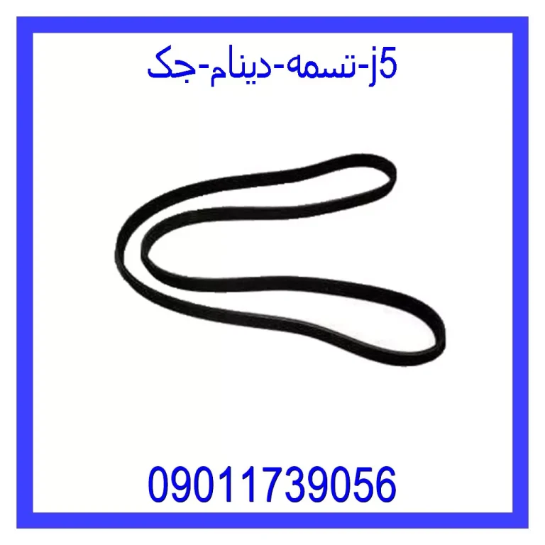 تسمه دینام جک j5