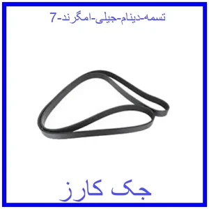 قیمت تسمه دینام جیلی امگرند 7 و خرید از فروشگاه جک کارز