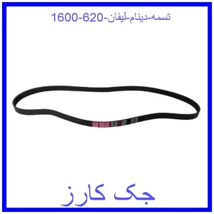 قیمت تسمه دینام لیفان 620 (1600) و خرید از فروشگاه جک کارز