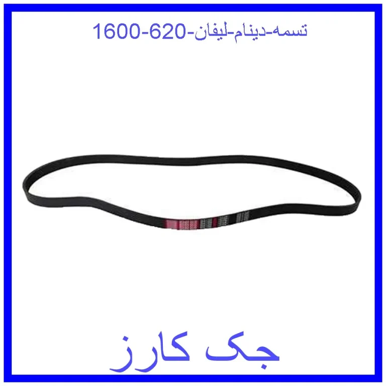 تسمه دینام لیفان 620 (1600)