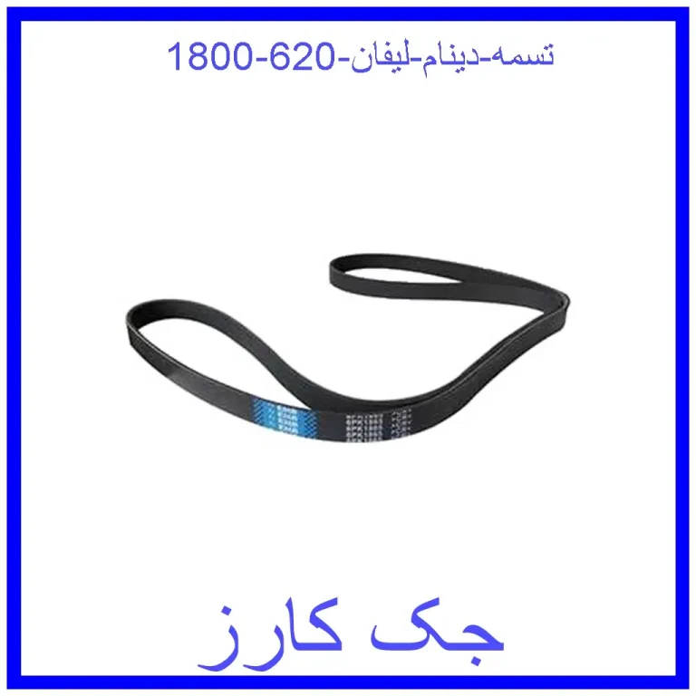 تسمه دینام لیفان 620 (1800)