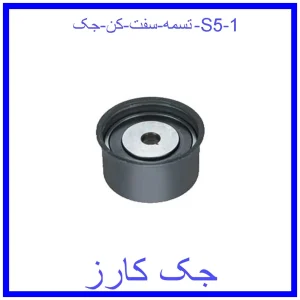 قیمت تسمه سفت کن جک S5 و خرید از فروشگاه جک کارز