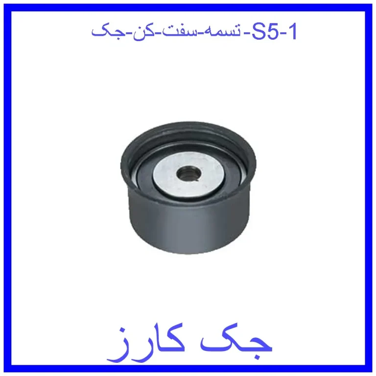 تسمه سفت کن جک S5
